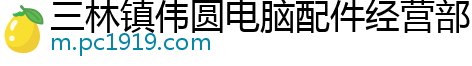 三林镇伟圆电脑配件经营部