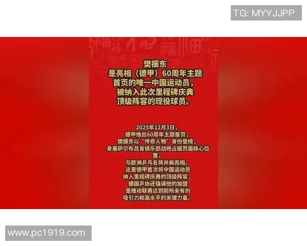 樊振东今日喜讯不断小胖荣登德甲60周年主题首页引发热议